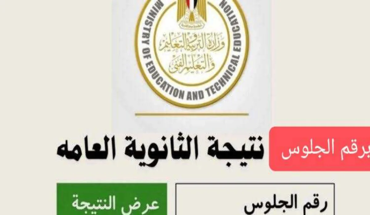 رابط نتيجة الثانوية العامة