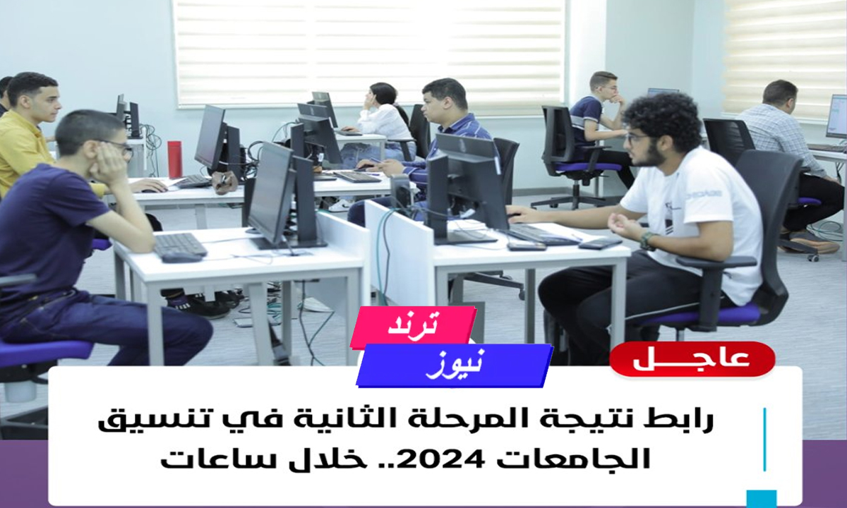 “خلال ساعات” رابط نتيجة المرحلة الثانية في تنسيق الجامعات 2024.. أعرف كليتك من هنا