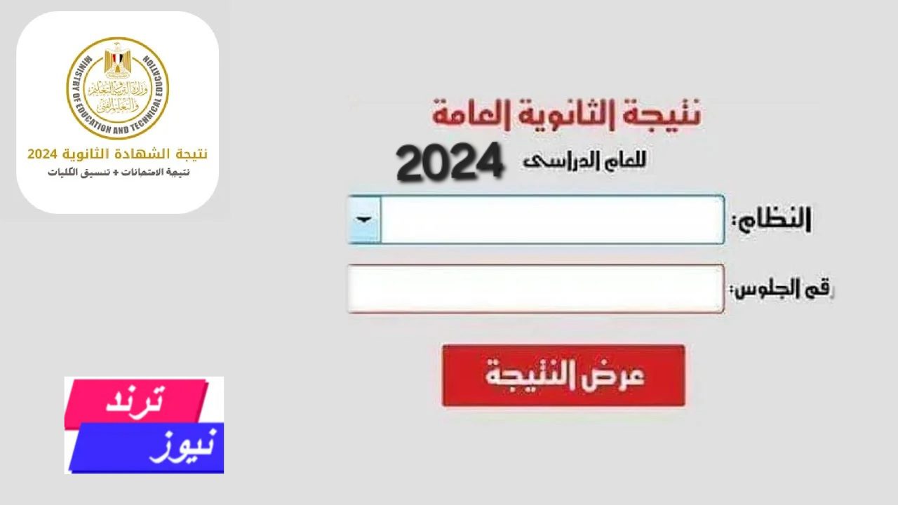 بالاسم ورقم الجلوس.. رابط نتيجة الثانوية العامة 2024 على موقع الوزارة