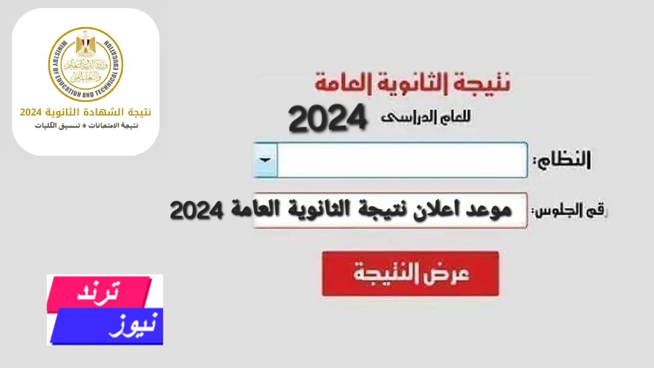 بيان هام من التعليم بشأن موعد إعلان نتيجة الثانوية العامة 2024 وطريقة الاستعلام عبر موقع وزارة التربية والتعليم