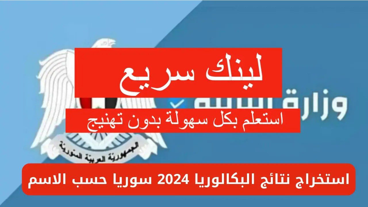 رسمياً إعلان ظهور النتيجة… نتائج البكالوريا الدورة الثانية 2024 بحسب الاسم ورقم الاكتتاب وزارة التربية سوريا