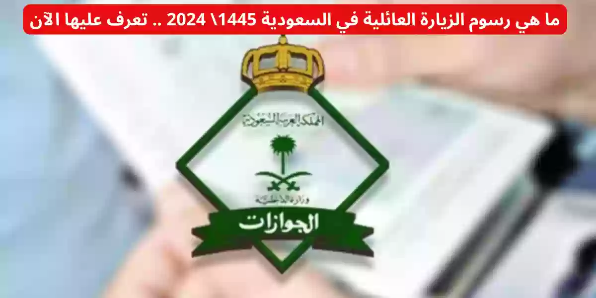 وزارة الخارجية تعلنها.. خطوات دفع رسوم زيارة عائلية بالسعودية 2024 وأهم المستندات المطلوبة