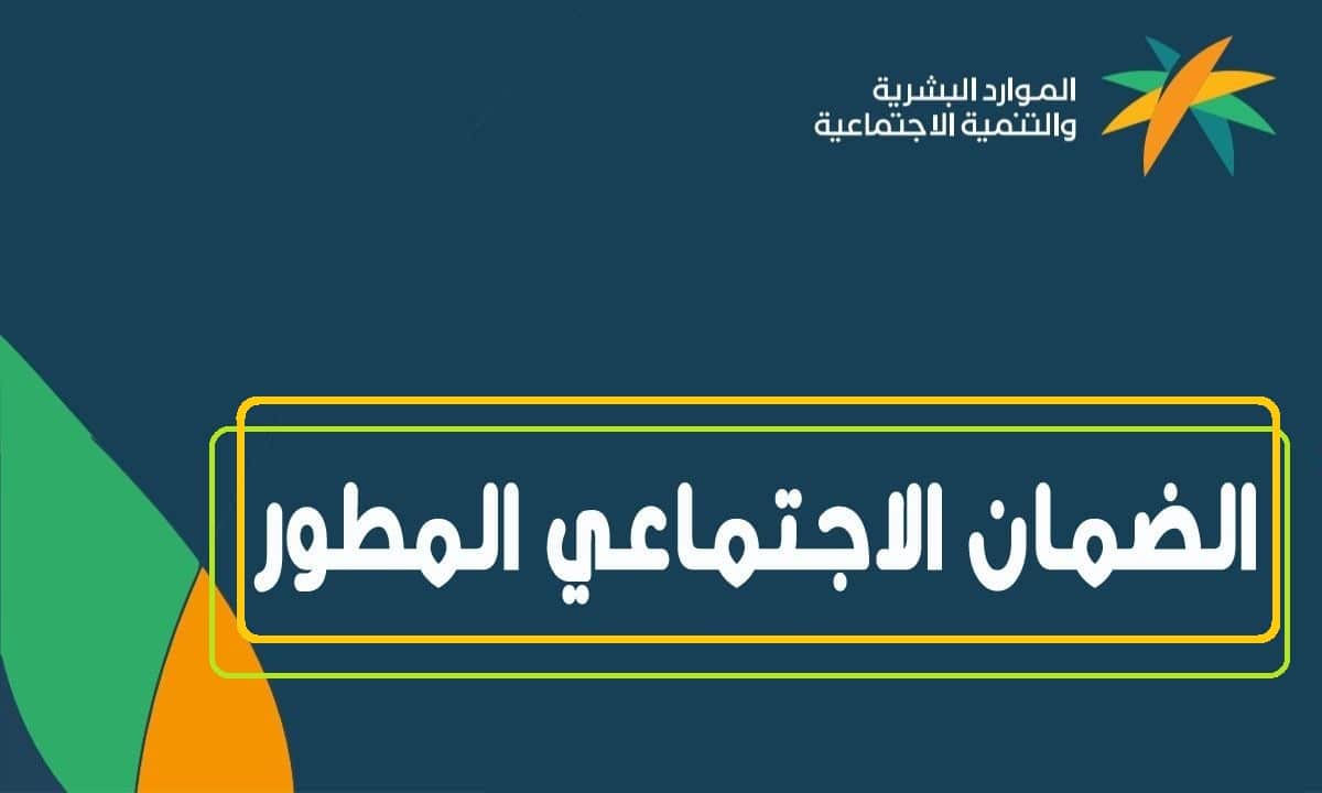 خطوات الاستعلام عن أهلية الضمان المطور وشروط استحقاق الدعم 1446