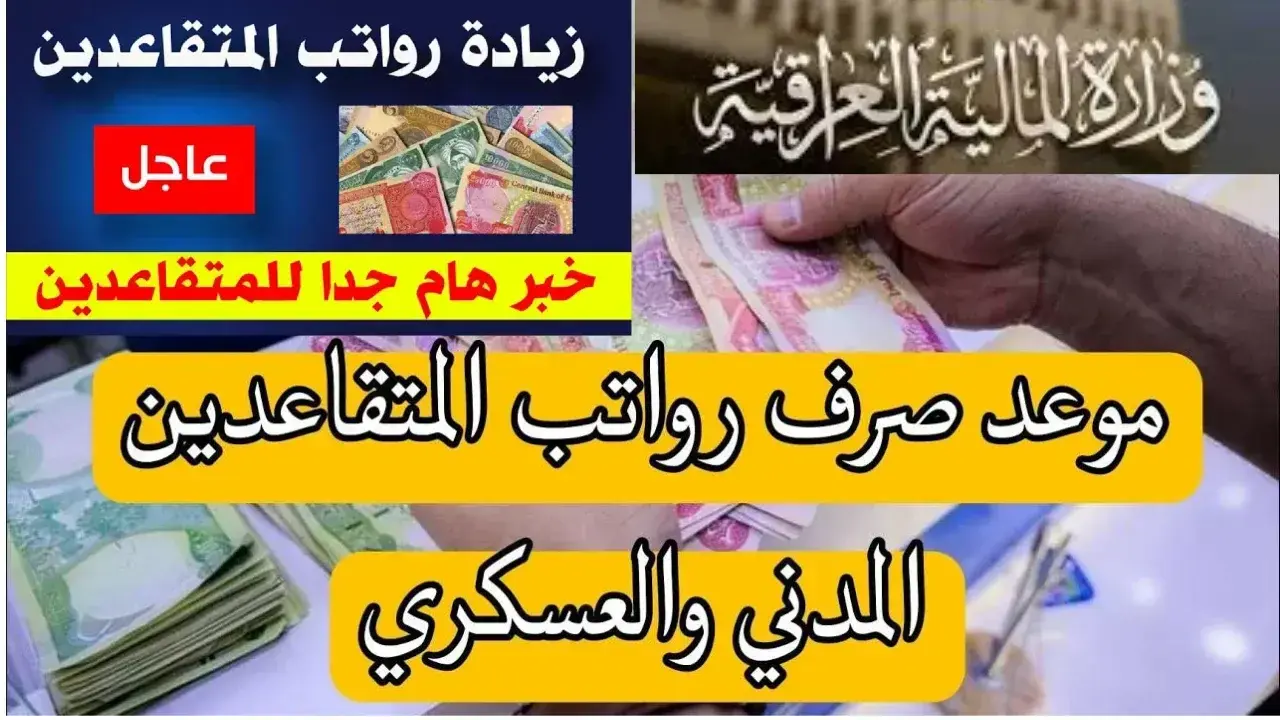 “اعرف هتقبض كام ؟!”.. طريقة الاستعلام عن زيادات رواتب المتقاعدين لشهر سبتمبر بالعراق لعام 2024