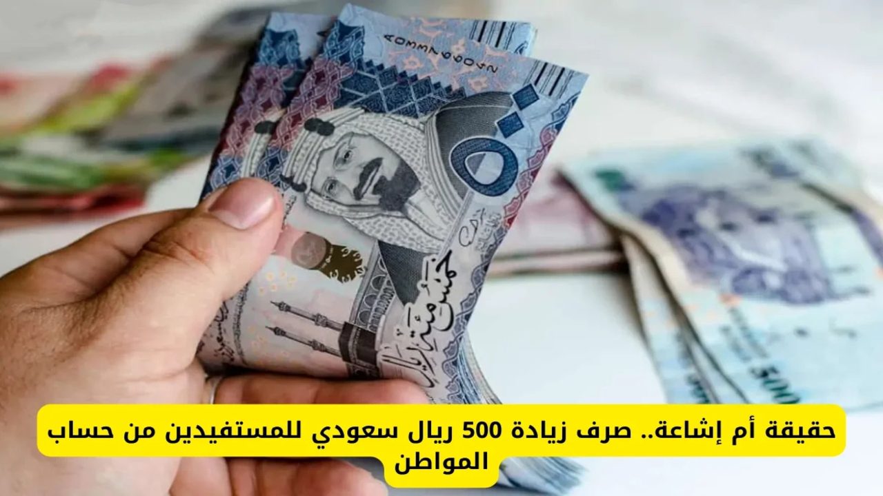 تعرف على حقيقة زيادة 500 ريال في حساب المواطن سبتمبر 2024 السعودية