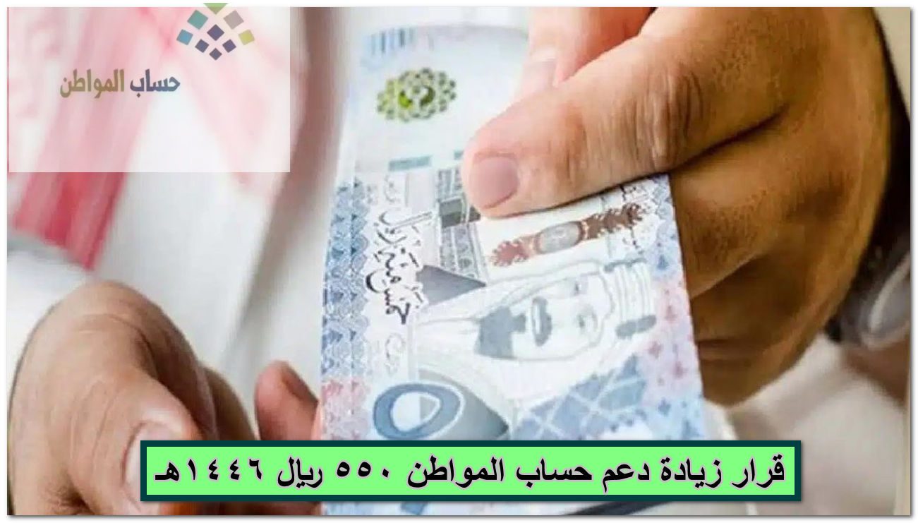 “وزارة الموارد البشرية توضح”… حقيقة قرار زيادة دعم حساب المواطن 550 ريال 1446هـ