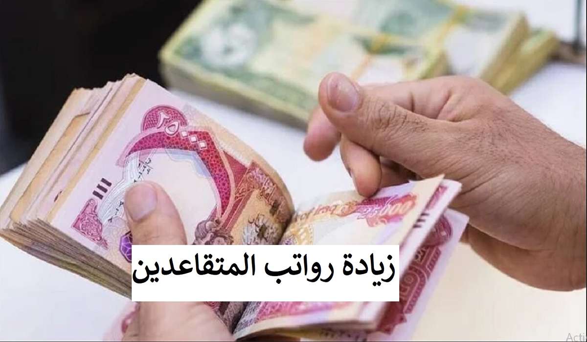 طريقة الاستعلام عن زيادة قيمة رواتب المتقاعدين العسكريين في الأردن 2024