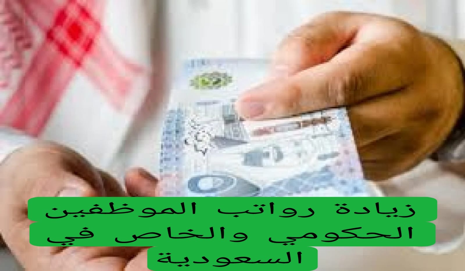 وزارة المالية السعودية توضح حقيقة زيادة رواتب الموظفين الحكومي والخاص 2024 في السعودية