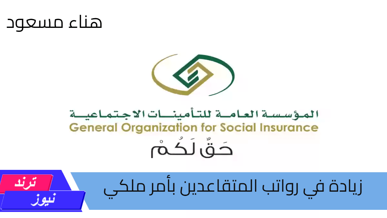 “بأمر ملكي” حقيقة زيادة رواتب المتقاعدين لشهر أغسطس في السعودية وكيفية الاستعلام عن الراتب بسهولة