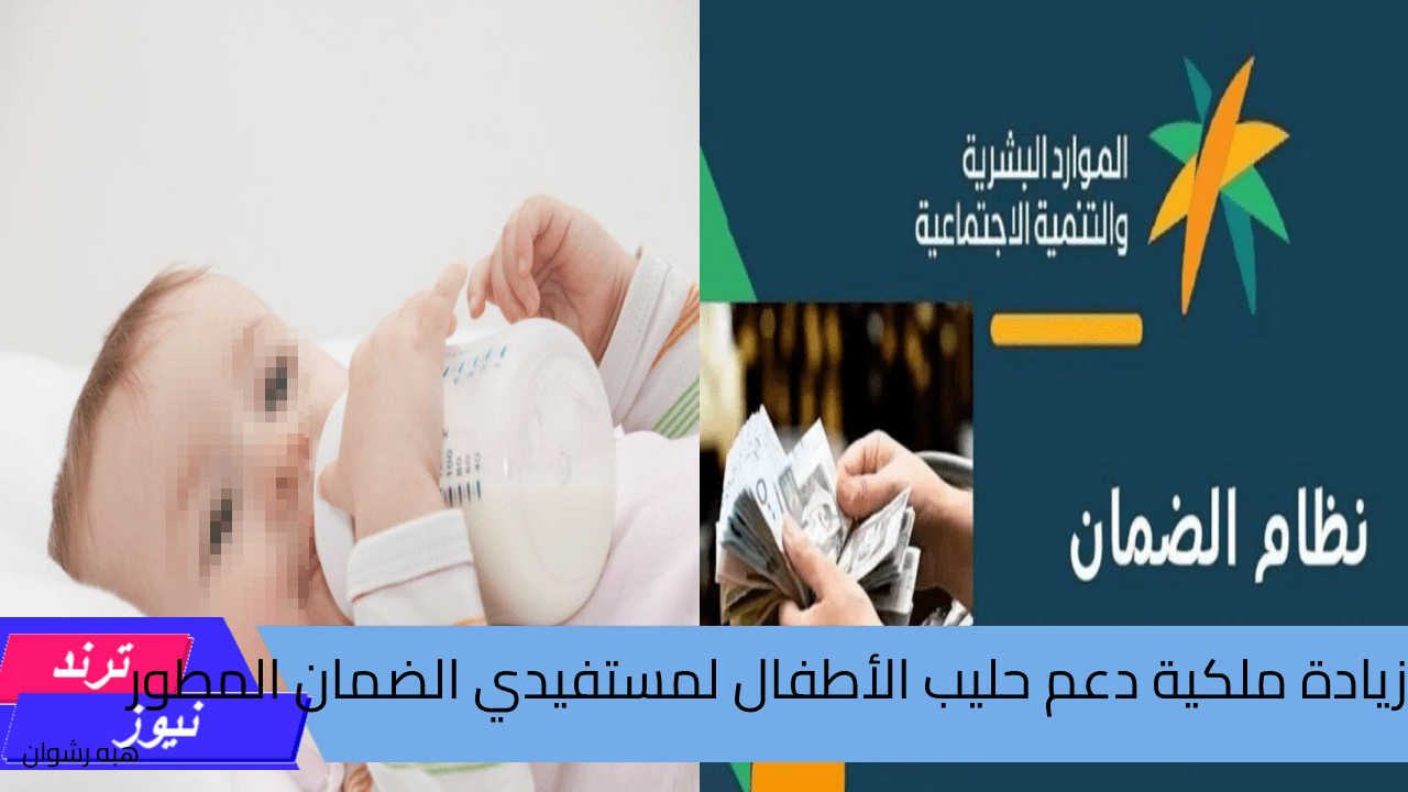 حقيقة أم شائعة زيادة ملكية دعم حليب الأطفال لمستفيدي الضمان المطور 1446 شهر سبتمبر؟ … الموارد البشرية توضح التفاصيل