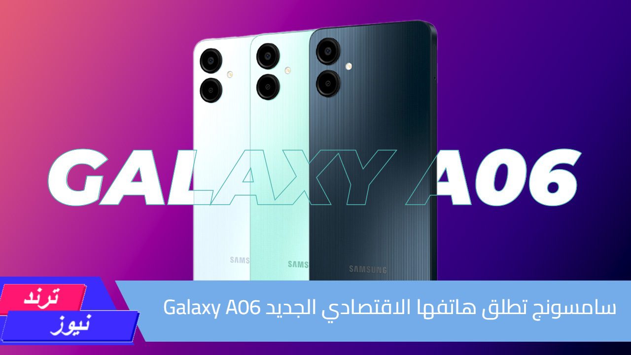 سامسونج تطلق هاتفها الاقتصادي الجديد Galaxy A06 ببطارية متميزة وشحن سريع وسعر في متناول الجميع