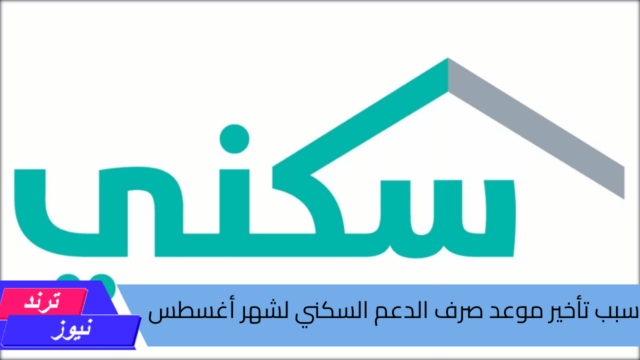 ماهو سبب تأخير موعد صرف الدعم السكني لشهر أغسطس؟ … وزارة الإسكان تجيب