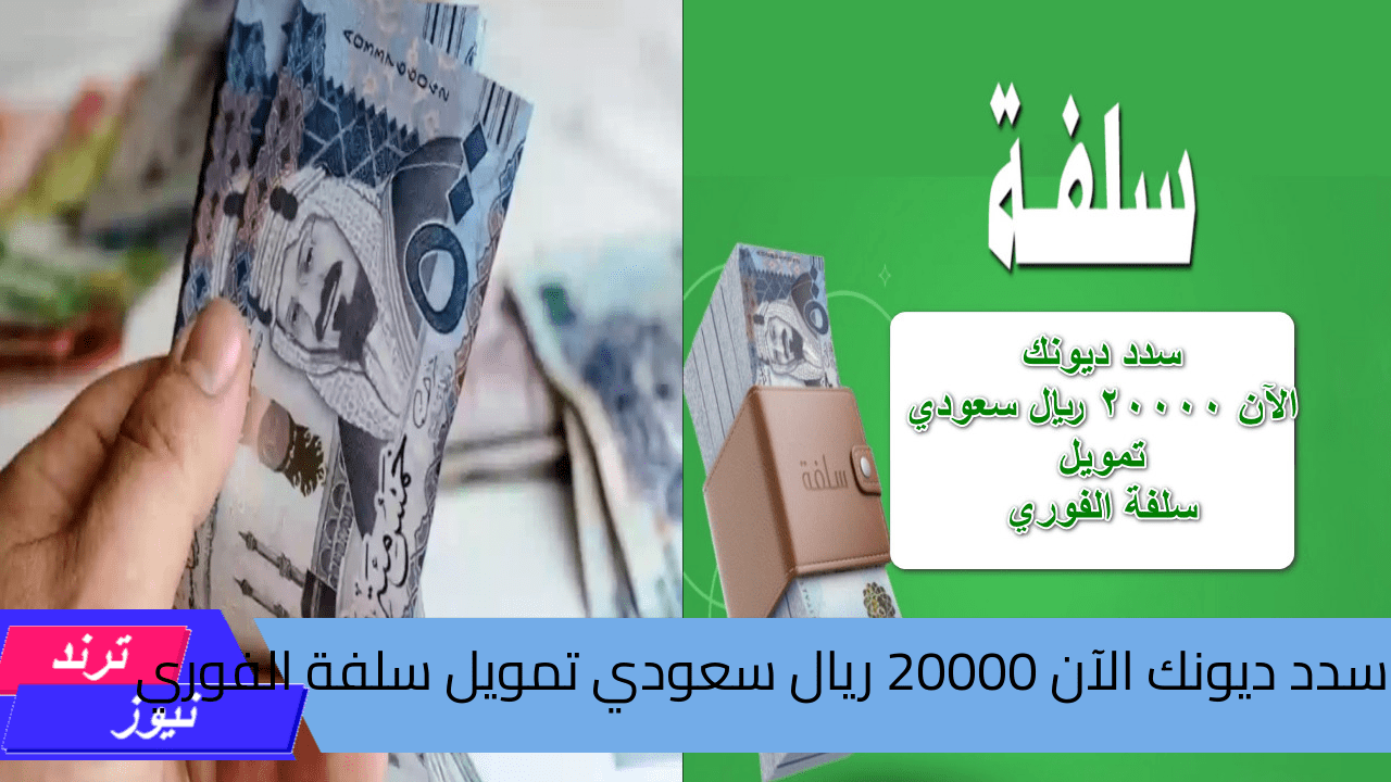 “سدد ديونك الآن 20000 ريال سعودي” تمويل سلفة الفوري في حسابك بدون كفيل وبدون تحويل راتب متاح للمواطنين والمقيمين بشروط مرنة والتقديم إلكتروني