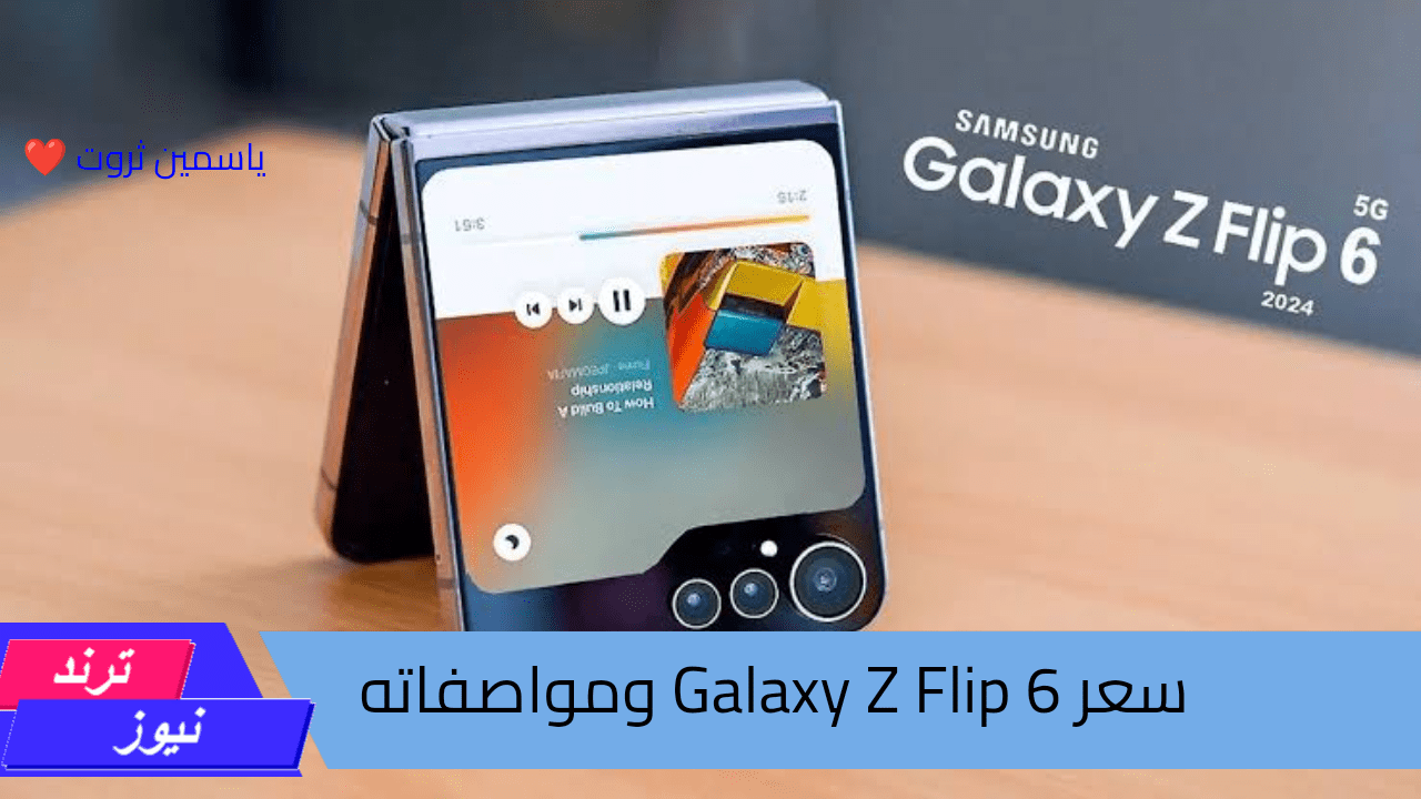 “عملاق جديد”سعر Galaxy Z Flip 6 من شركة سامسونج ومواصفاته