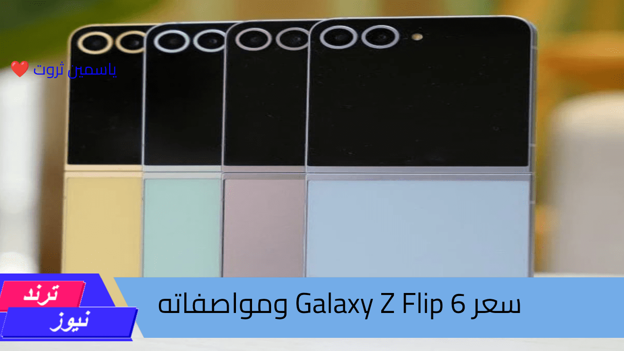 سعر Galaxy Z Flip 6 ومواصفاته