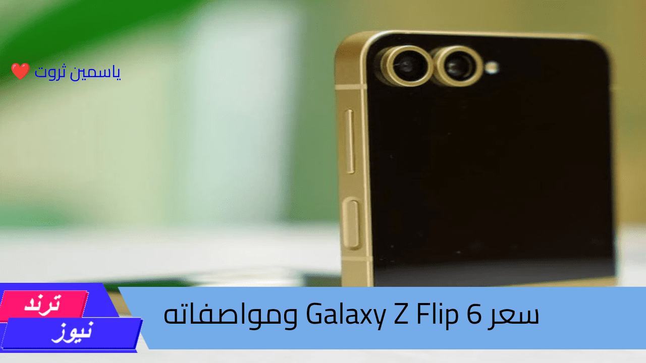 سعر Galaxy Z Flip 6 ومواصفاته