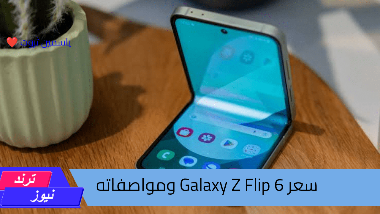 سعر Galaxy Z Flip 6 ومواصفاته