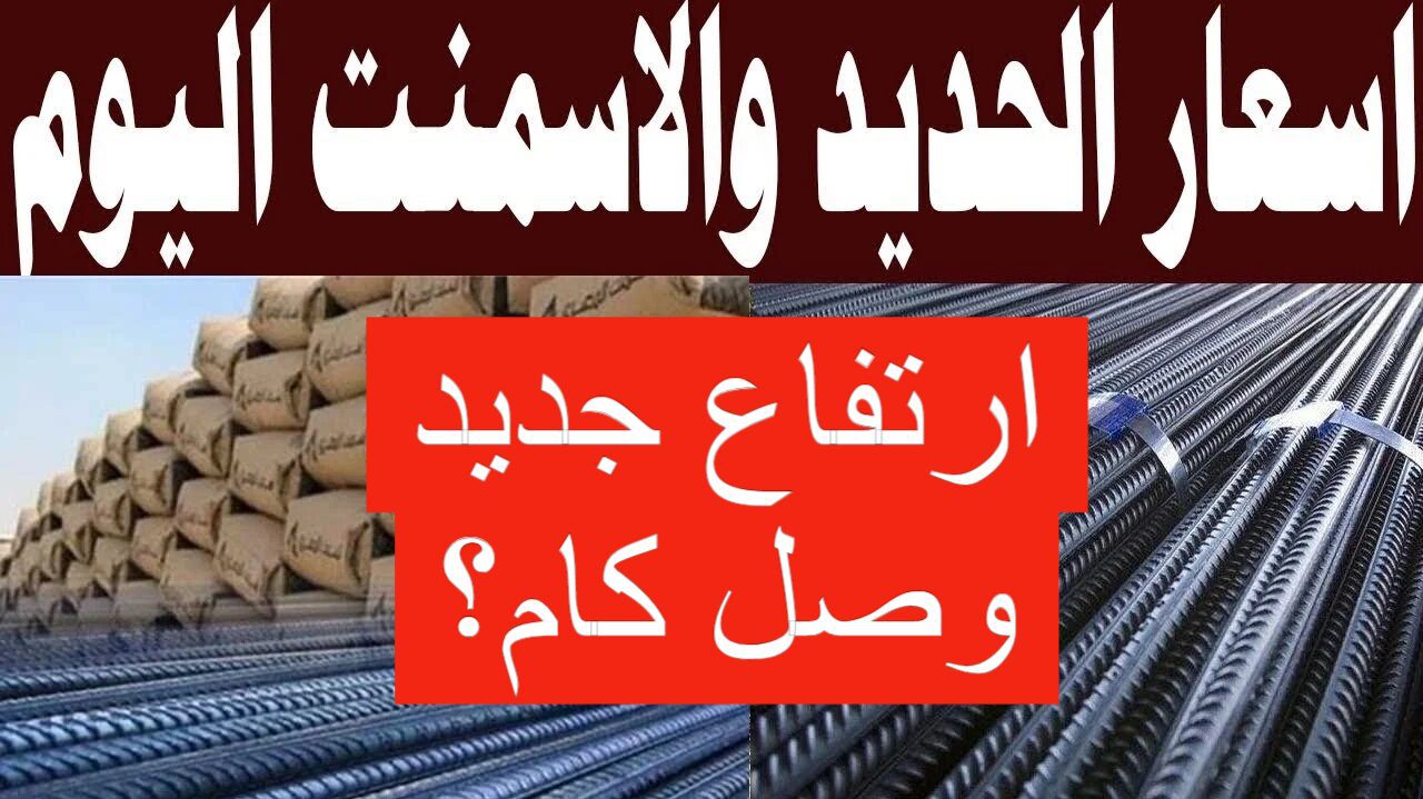 الأسعار رفعت لفوق.. سعر الحديد والأسمنت اليوم الاثنين في السوق ترتفع وتفاجئ الجميع