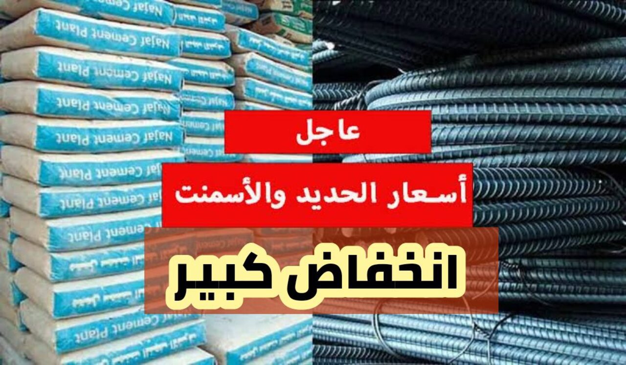 تراجع جديد.. انخفاض سعر الحديد والأسمنت اليوم السبت وعز بكام؟