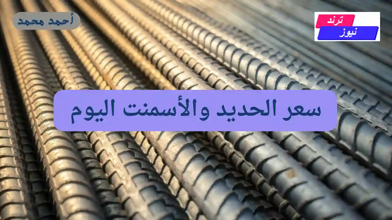 ارتفاع جديد في السعر.. قفرة جديدة في سعر الحديد والأسمنت اليوم الاثنين.. اشتري وابني قبل ما يغلى تاني