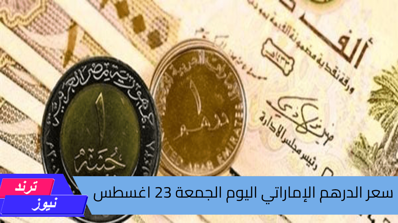 بعد آخر تحديث.. سعر الدرهم الإماراتي اليوم مقابل الجنيه المصري في البنوك