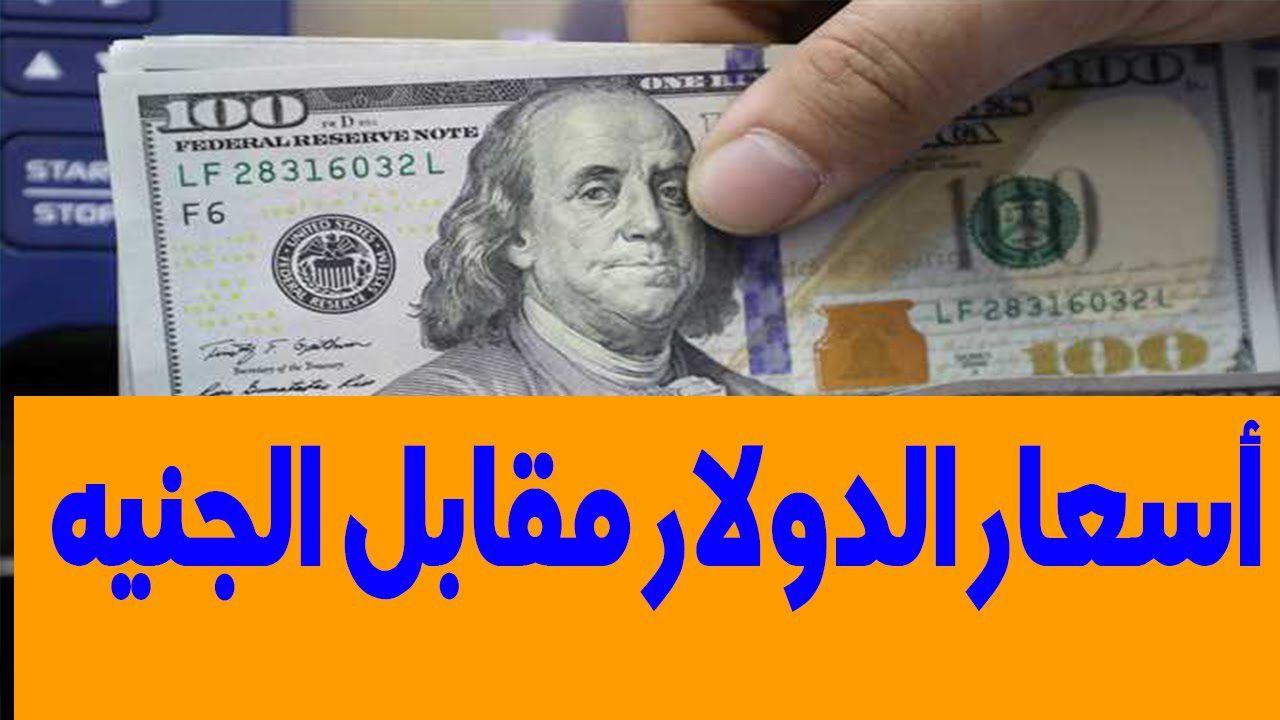 انخفاض سعر الدولار اليوم مقابل الجنيه في 7 بنوك مصرية مع آخر تحركات للدولار