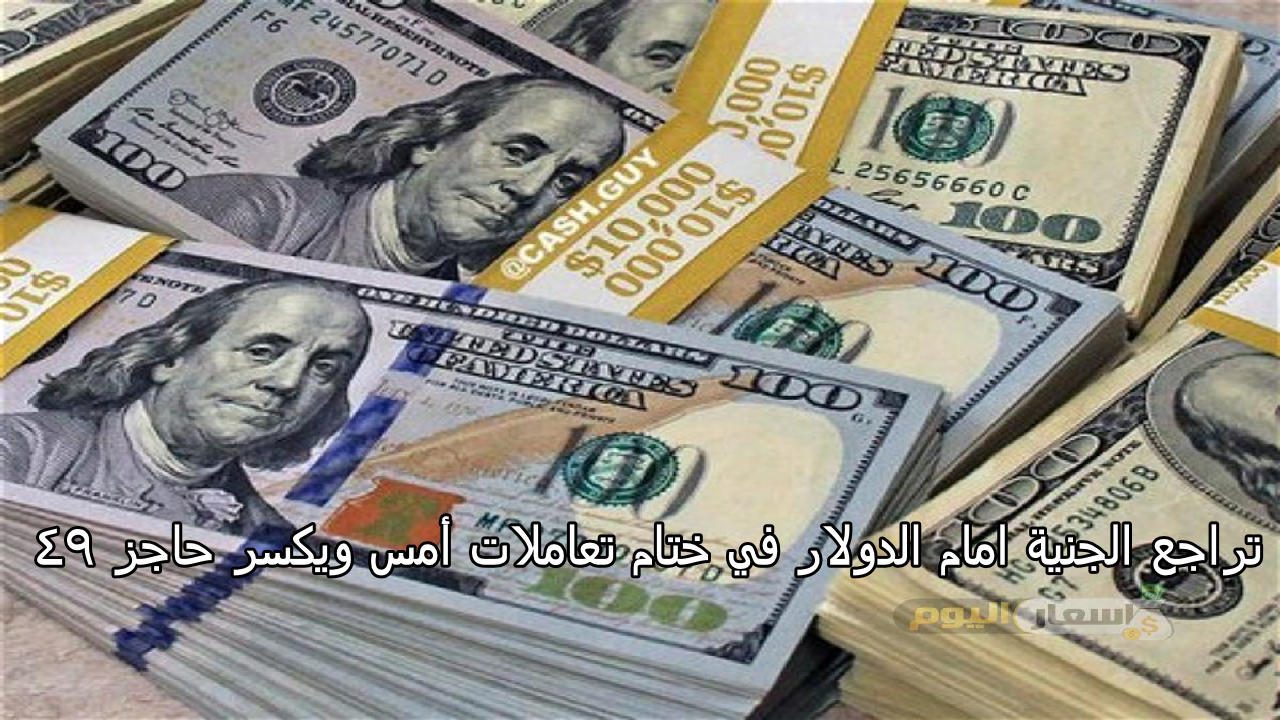 “قفزة جديدة “سعر الدولار اليوم مقابل الجنيه والريال السعودي والقطري والدرهم الإماراتي والدينار الكويتي