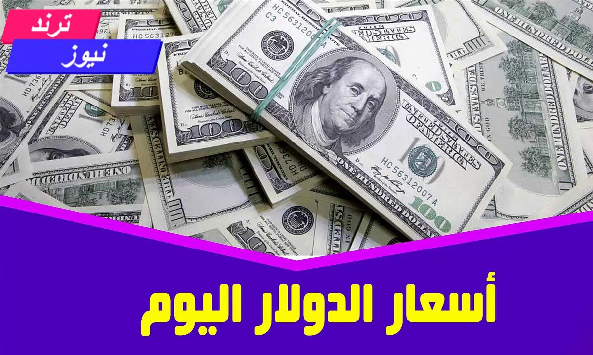 سعر الدولار اليوم في مصر السبت 10 أغسطس 2024 في جميع البنوك المصرية