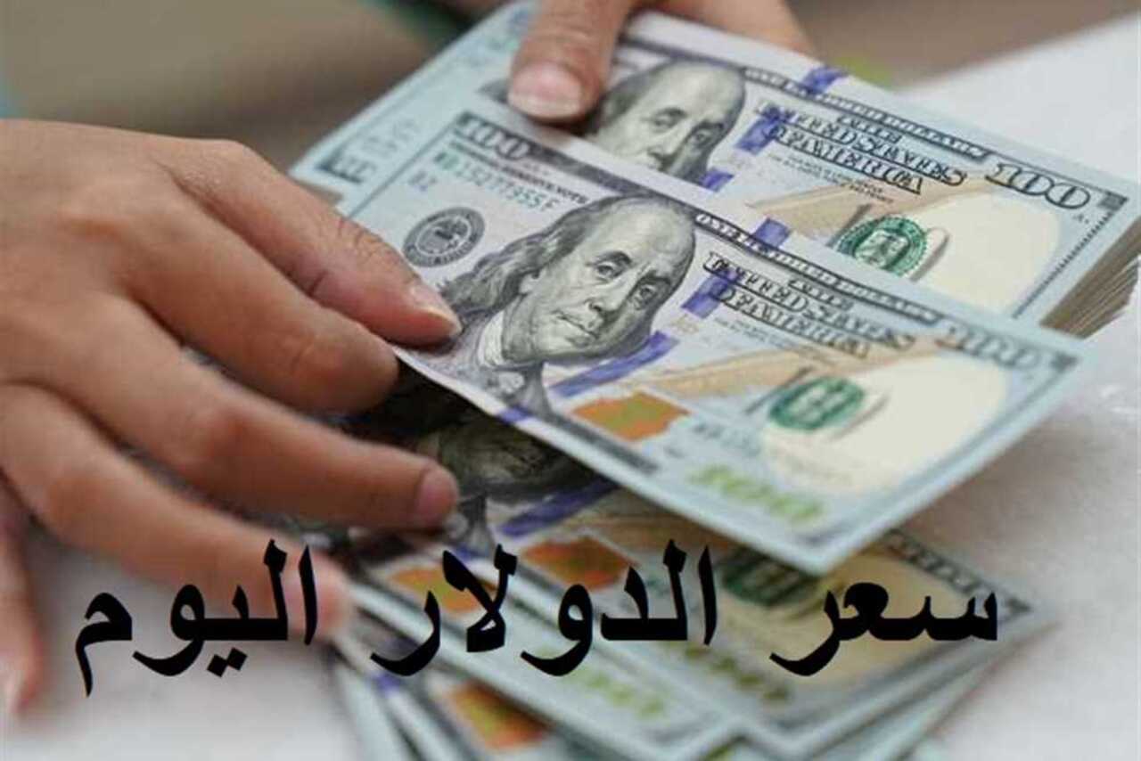 بعد انخفاضه في 5 بنوك.. سعر الدولار  اليوم الاثنين 19 أغسطس 2024 في التعاملات