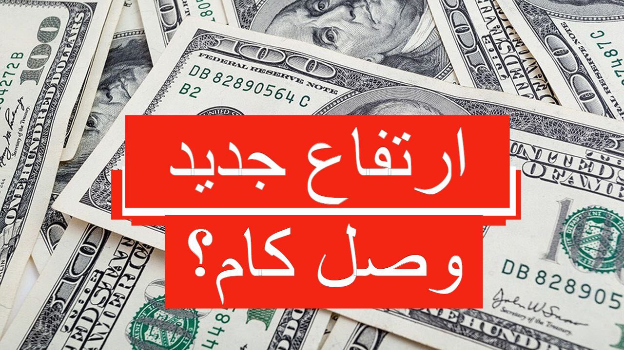 ارتفاع وقفزة جديدة.. ارتفاع سعر الدولار اليوم الثلاثاء في التعاملات وكم سعر العملات الأخرى؟