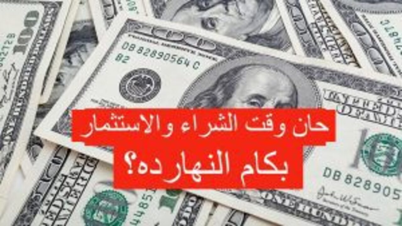 بكام النهارده؟ سعر الدولار  اليوم الجمعة في التعاملات بعد ارتفاع التحويلات الأخيرة