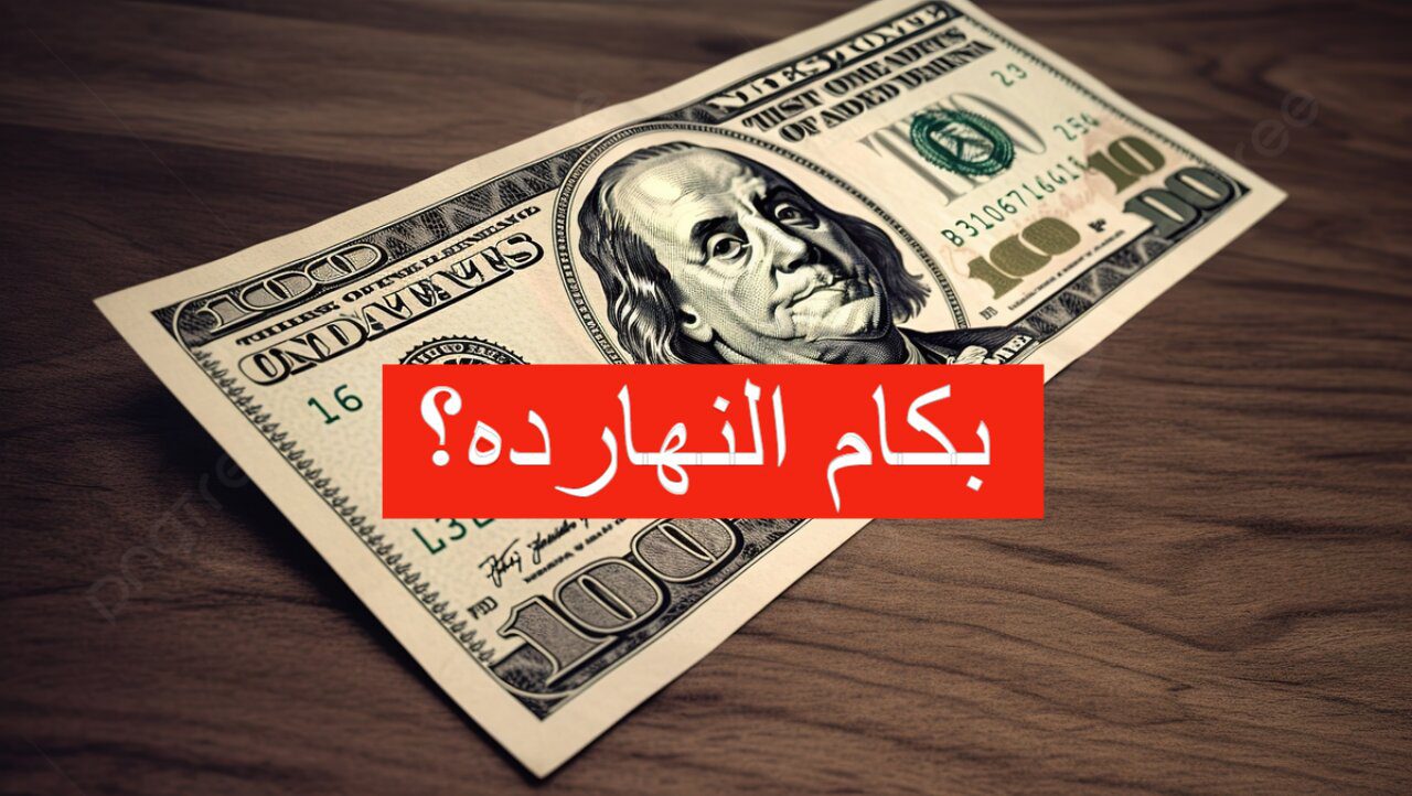 بكام يا أخضر النهارده؟.. سعر الدولار اليوم الجمعة 23 اغسطس بعد التراجع في الأمس