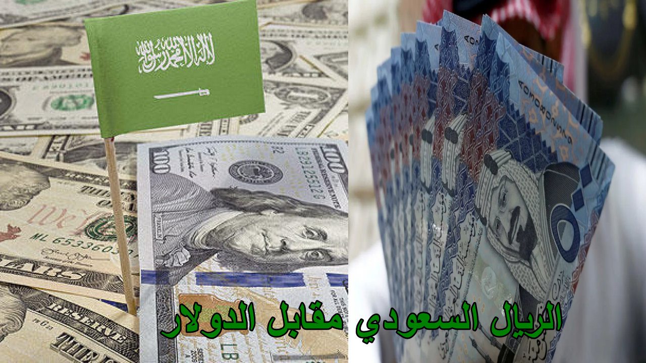 “تراجع” سعر الدولار في السعودية اليوم الثلاثاء 13 من أغسطس 2024 وتوقعات صندوف النقد الدولي بتراجع الاقتصاد السعودي