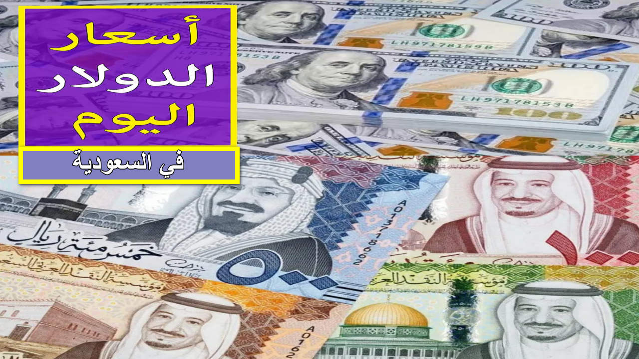 “يواصل الاستقرار ” سعر الدولار في السعودية اليوم الأثنين 12 من أغسطس 2024 ومؤشرات تعكس قوة الاقتصاد السعودي