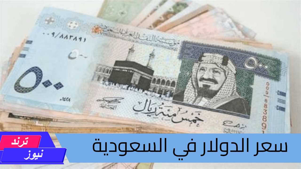  سعر الدولار في السعودية اليوم الأربعاء 21 من أغسطس 2024