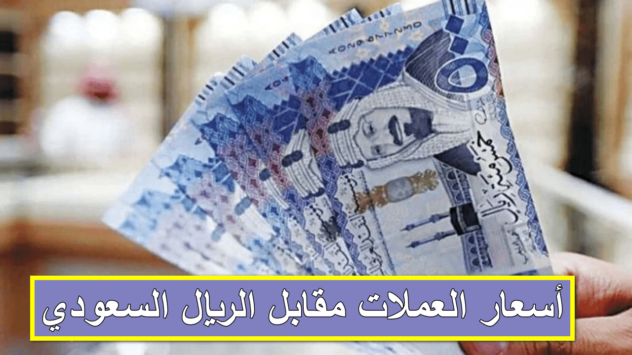 سعر الدولار في السعودية