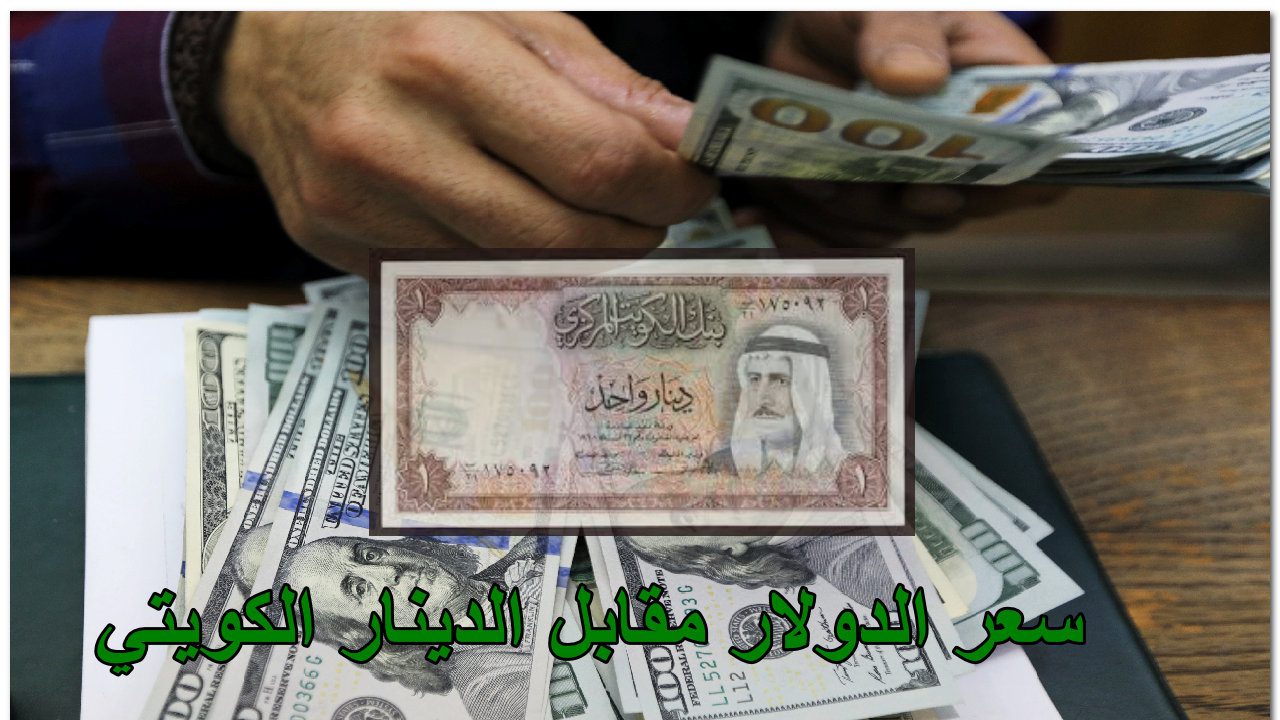 سعر الدولار مقابل الدينار” العملة الأقوى في العالم اليوم الإثنين 12 من أغسطس في الكويت