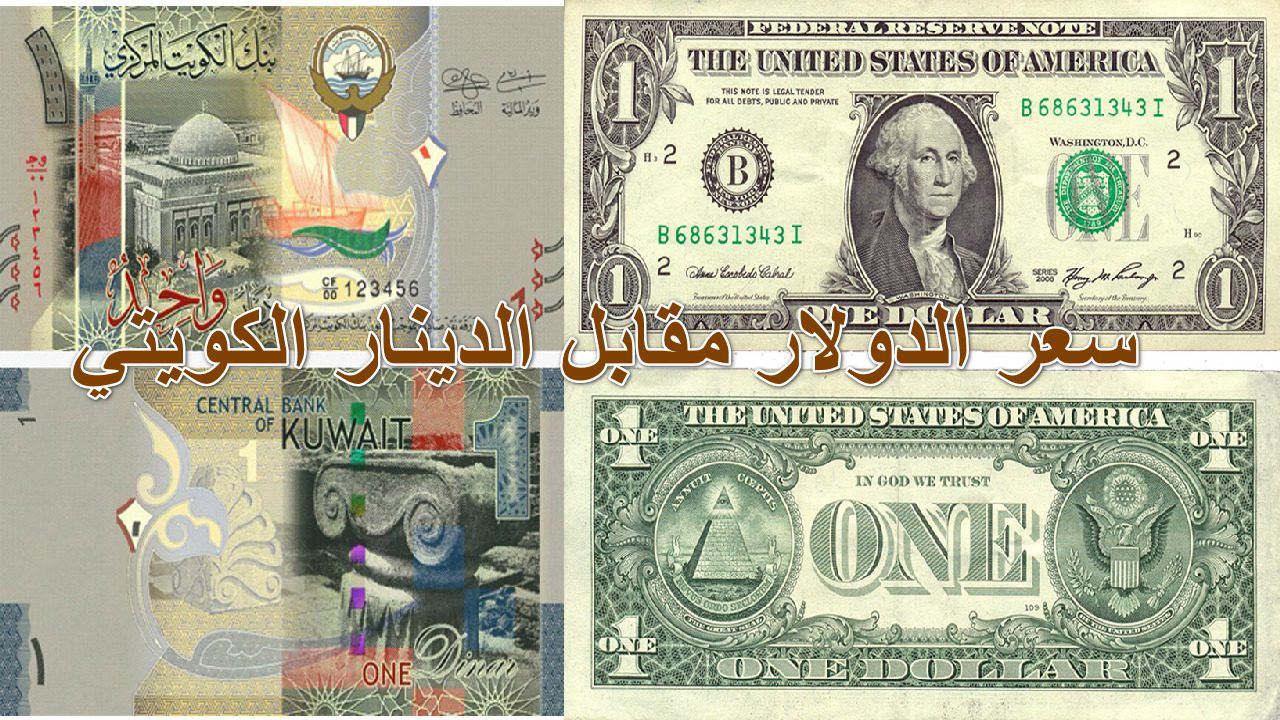 1000 دينار كم دولار؟  سعر الدولار مقابل الدينار الكويتي اليوم الجمعة 16 من أغسطس 2024