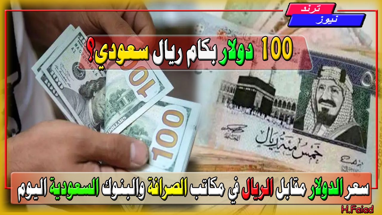 100$ بكام ريال سعودي… سعر الدولار مقابل الريال في مكاتب الصرافة والبنوك السعودية اليوم 17 أغسطس 2024