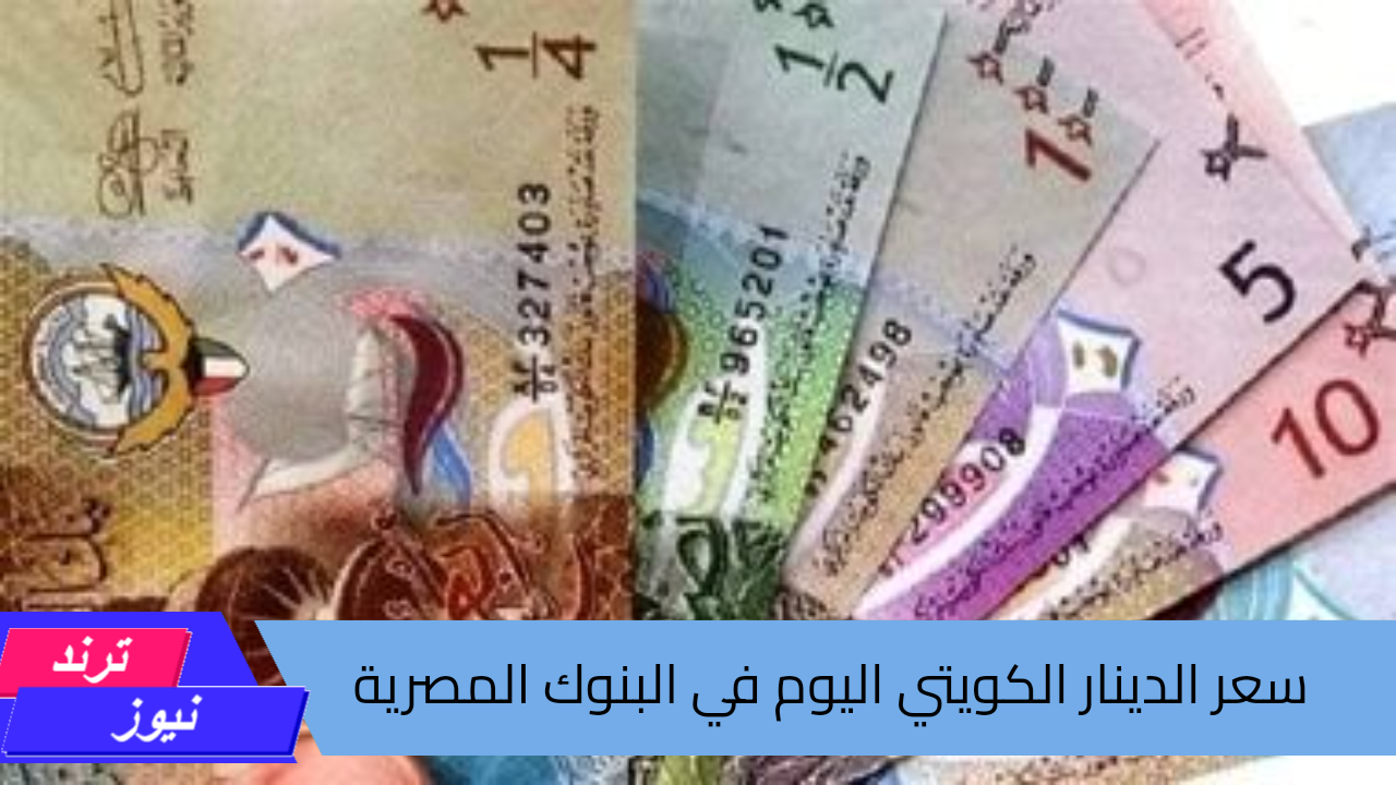 سعر الدينار الكويتي اليوم في البنوك المصرية الجمعة 23/8/2024