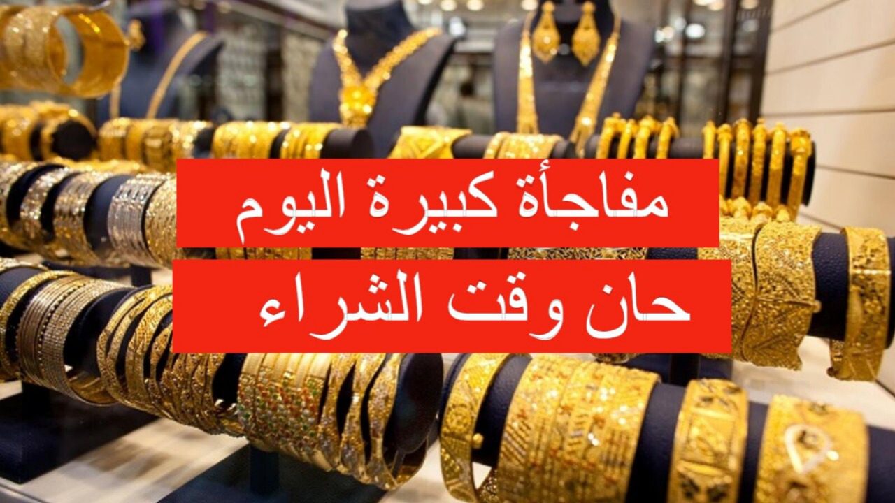 الأصفر يفاجئ الجميع.. سعر الذهب اليوم الأحد في التعاملات مفاجأة وكم سعر عيار 21؟