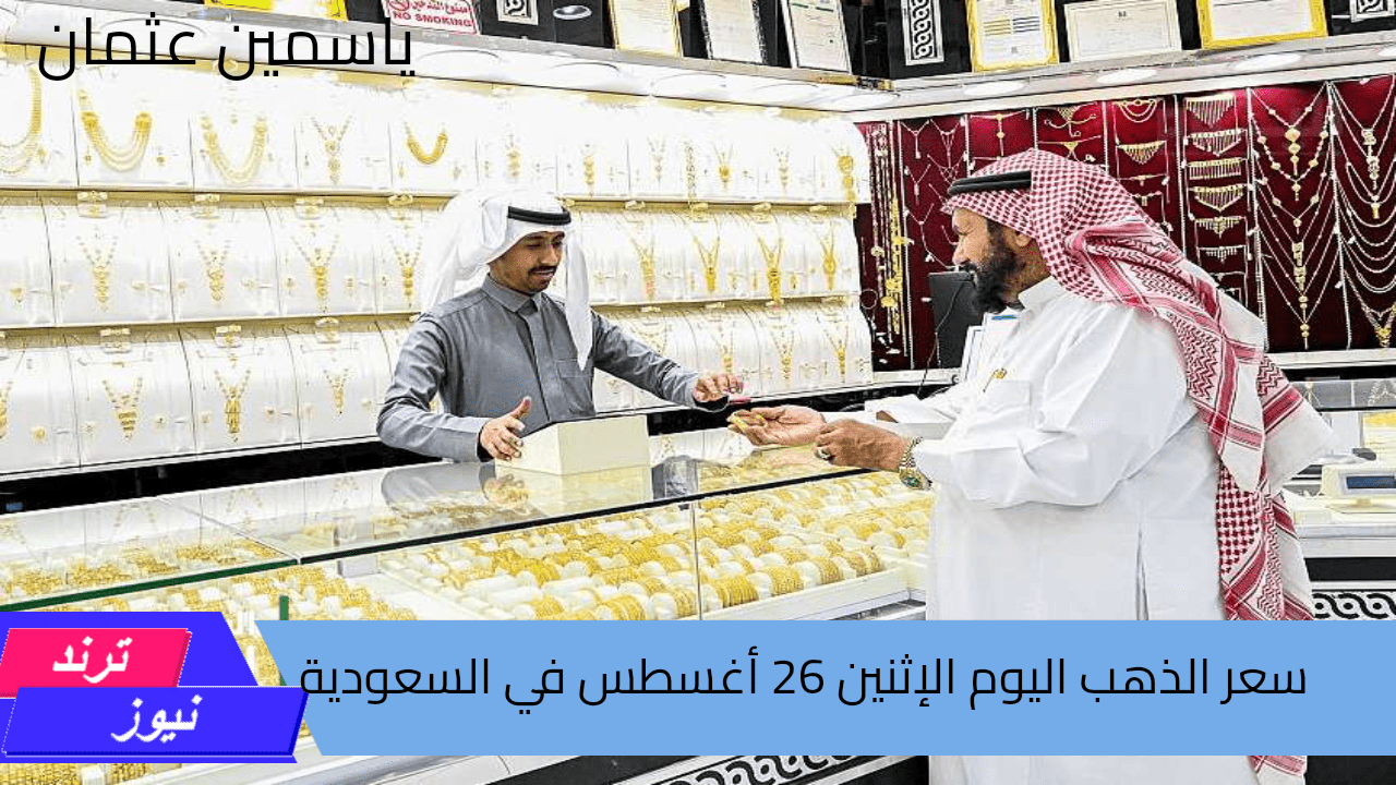 بعد ارتفاعه المفاجئ.. هبوط في سعر الذهب اليوم الإثنين 26 أغسطس في السعودية