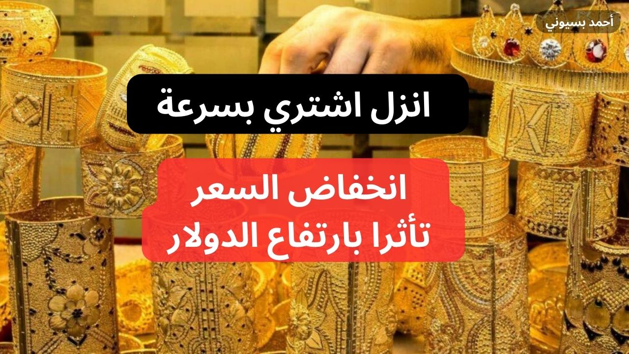 انخفاض وانهيار السعر.. تراجع سعر الذهب اليوم الاثنين وعيار 21 تأثرا بارتفاع الدولار