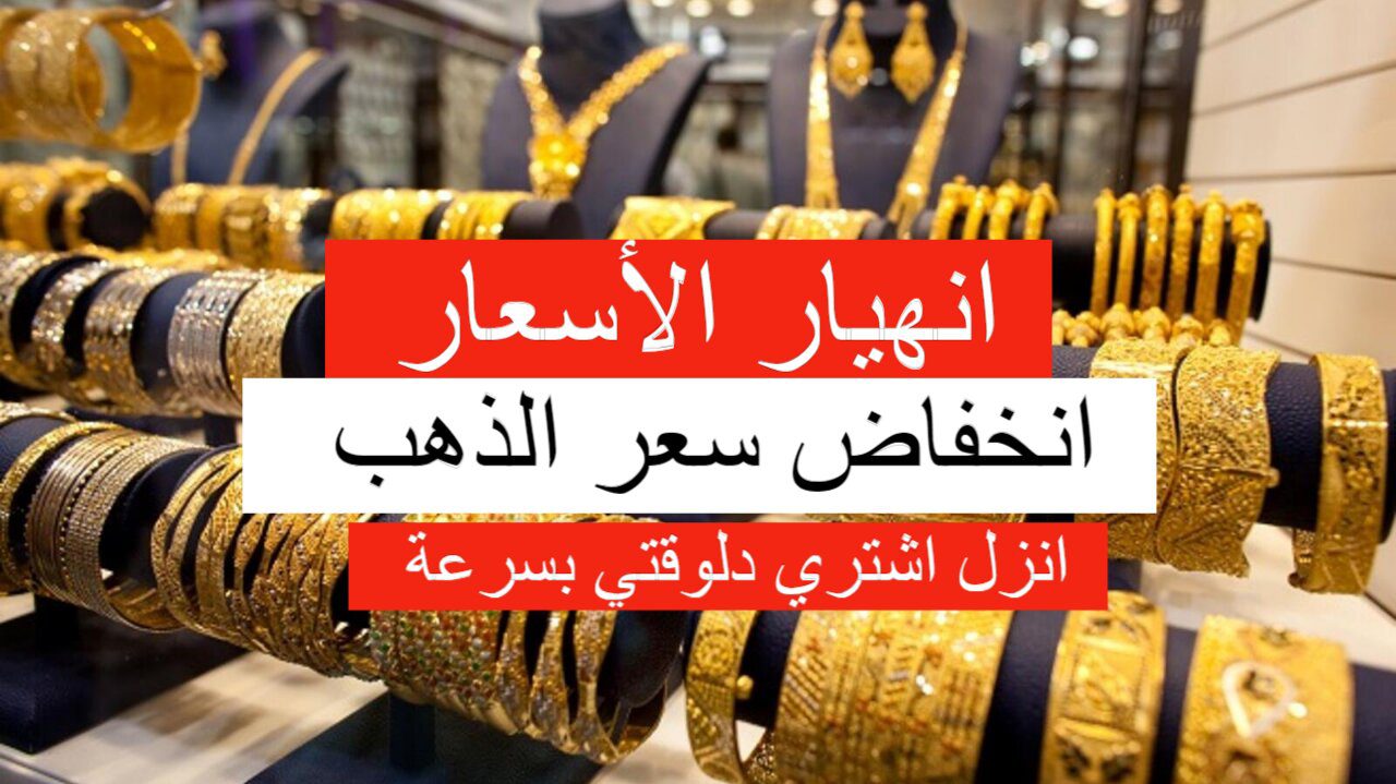 انهيار وانخفض السعر.. هبوط سعر الذهب اليوم الثلاثاء في السعودية وعيار 21 يتراجع تراجع ضخم!