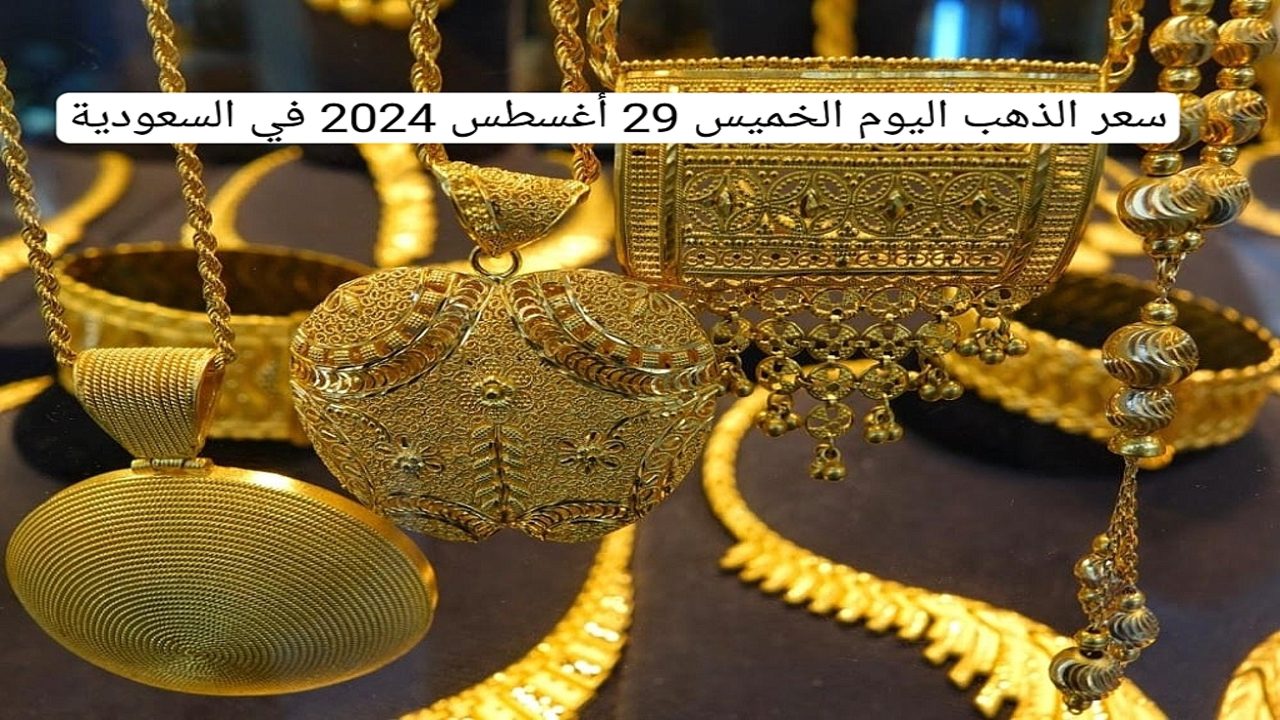 ايش سعر الذهب اليوم.. تعرف على سعر الذهب اليوم الخميس 29 أغسطس 2024 في السعودية