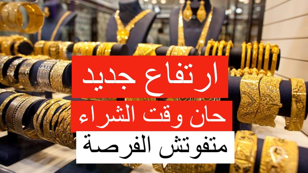 ارتفاع كبير جديد.. ارتفاع سعر الذهب اليوم السبت وسعر عيار 21 يكسر حاجز التوقعات