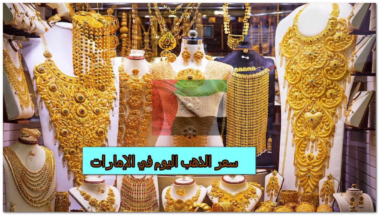 “رغم تراجع الأسعار العالمية” يرتفع سعر الذهب اليوم في الإمارات طفيفا الجمعة الموافق 9 أغسطس 2024