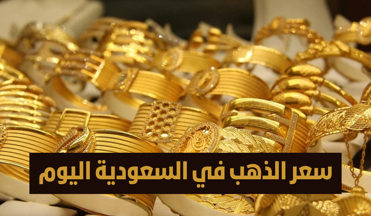 كم سعر جرام الذهب عيار 21 في السعودية؟! سعر الذهب اليوم في السعودية الأربعاء 14 أغسطس 2024 بالريال السعودي والدولار الأمريكي