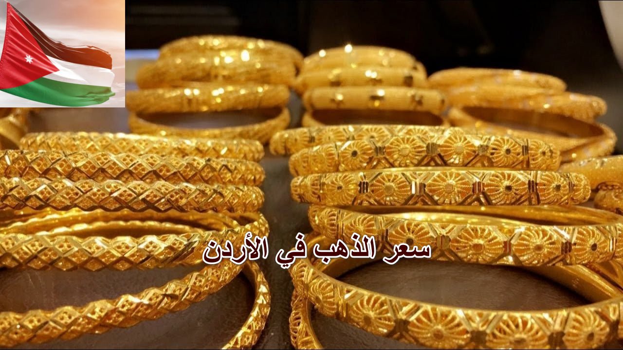 “ارتفاع ” سعر الذهب في الأردن اليوم الأحد 11 من أغسطس 2024