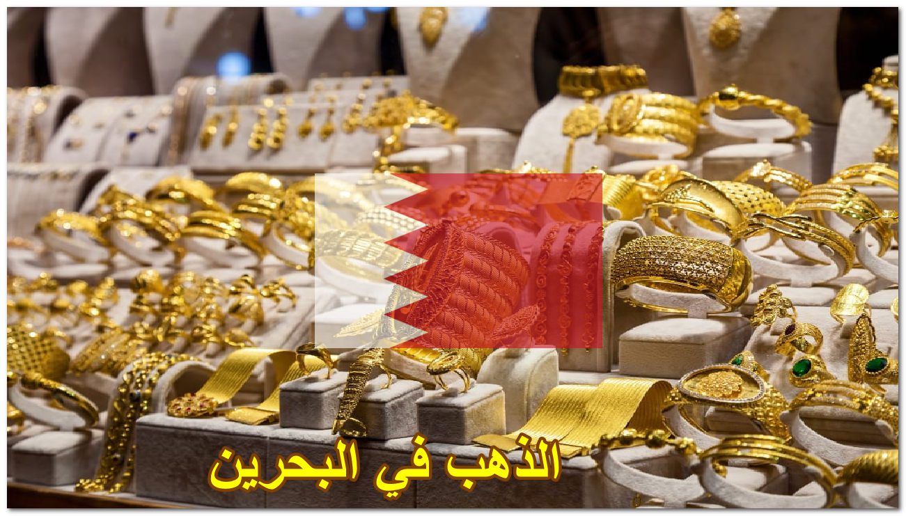 “يواصل الارتفاع”.. سعر الذهب في البحرين اليوم الثلاثاء 13 أغسطس 2024